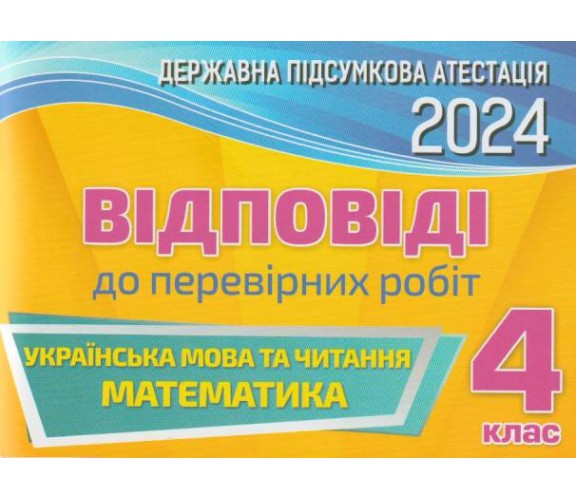 Рішення до підсумкових контрольних робіт ДПА 4 клас 2024 математика + українська мова (+ читання) вид. Оріон купити