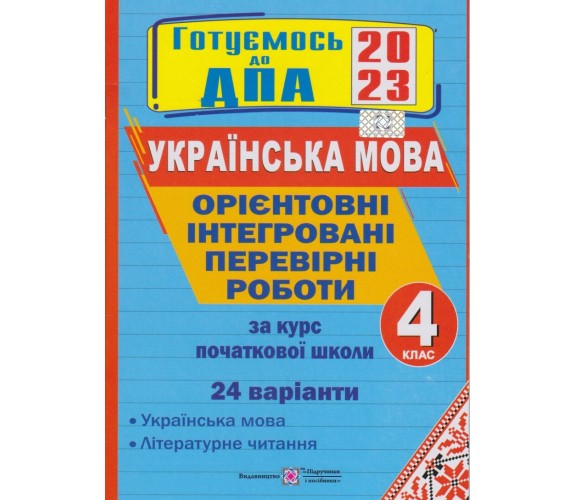 Орієнтовні контрольні роботи ДПА 2023 4 клас українська мова (24 варіанти) авт. Сапун, Савчук вид. Підручники і посібники