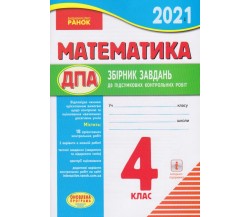 Збірник підсумкових контрольних робіт ДПА 2021 4 клас математика авт. Шевченко вид. Ранок
