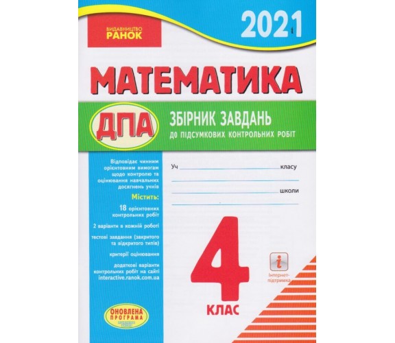 Збірник підсумкових контрольних робіт ДПА 2021 4 клас математика авт. Шевченко вид. Ранок