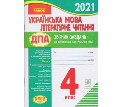 Збірник підсумкових контрольних робіт ДПА 2021 4 клас українська мова + літературне читання авт. Шевченко вид. Ранок