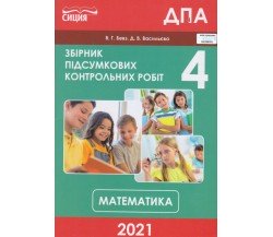 Збірник підсумкових контрольних робіт ДПА 2021 4 клас математика авт. Бевз, Васильєва вид. Сиция