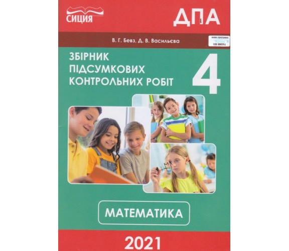 Збірник підсумкових контрольних робіт ДПА 2021 4 клас математика авт. Бевз, Васильєва вид. Сиция купити