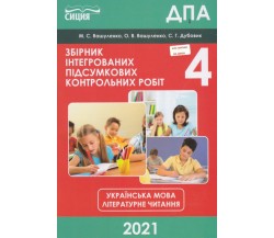 Збірник підсумкових контрольних робіт ДПА 2021 4 клас українська мова + літературне читання авт. Вашуленко, Дубовик вид. Сиция