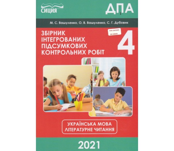 Збірник підсумкових контрольних робіт ДПА 2021 4 клас українська мова + літературне читання авт. Вашуленко, Дубовик вид. Сиция купити