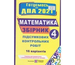 Збірник підсумкових контрольних робіт ДПА 2021 4 клас математика (16 варіантів) авт. Корчевська вид. Підручники і посібники