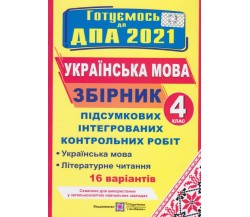 Збірник підсумкових контрольних робіт ДПА 2021 4 клас українська мова + літературне читання (16 варіантів) авт. Сапун вид. Підручники і посібники