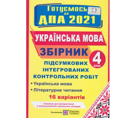 Збірник підсумкових контрольних робіт ДПА 2021 4 клас українська мова + літературне читання (16 варіантів) авт. Сапун вид. Підручники і посібники