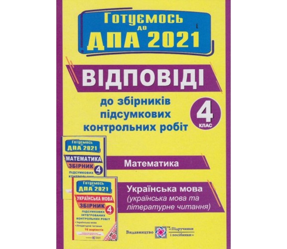Рішення до підсумкових контрольних робіт ДПА 4 клас 2021 математика + українська мова (+ читання, 16 варіантів) вид. Підручники і посібники купити