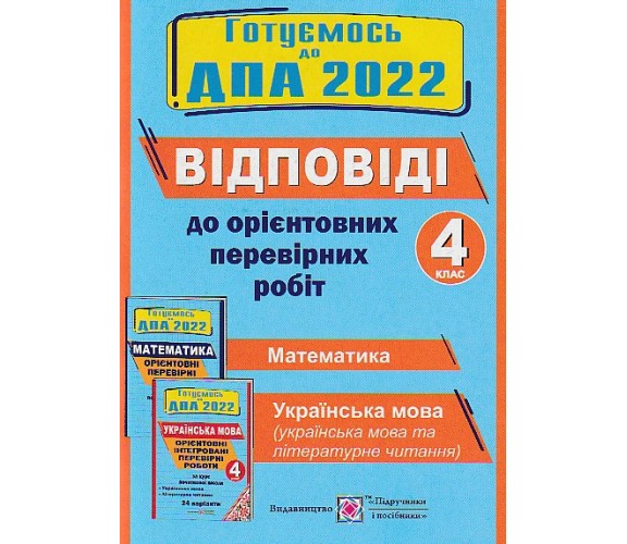 Рішення до орієнтовних контрольних робіт ДПА 4 клас 2023 математика + українська мова (+ читання, 24 варіанти) вид. Підручники і посібники купити