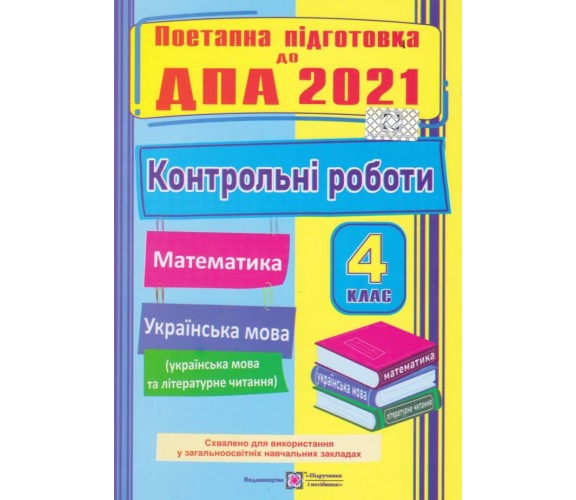 ДПА 2021 4 класс Поэтапная подготовка контрольные работы (математика + укр. язык) авт. Сапун изд. Підручники і посібники