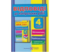 Рішення до поетапної підготовки ДПА 4 клас 2021 математика + українська мова авт. Корчевська вид. Підручники і посібники