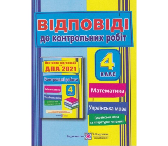 Рішення до поетапної підготовки ДПА 4 клас 2021 математика + українська мова авт. Корчевська вид. Підручники і посібники