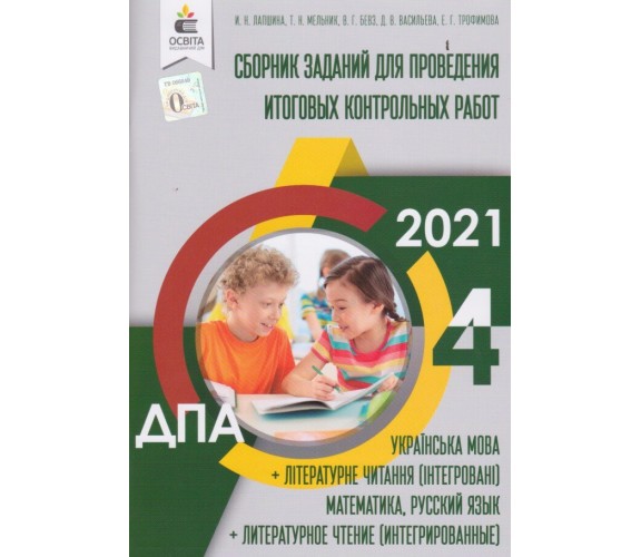 ДПА 2021 4 класс сборник заданий (для русских школ) авт. Лапшина, Мельник, Бевз, Васильева изд. Освита