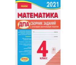 ДПА 2021 4 класс Математика сборник заданий (на русском) авт. Шевченко изд. Ранок
