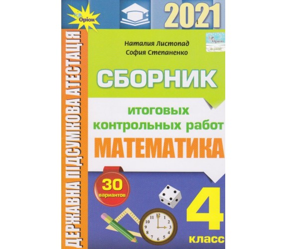 ДПА 2021 4 класс Математика сборник заданий (на русском, 30 вариантов) авт. Листопад, Степаненко изд. Орион купити