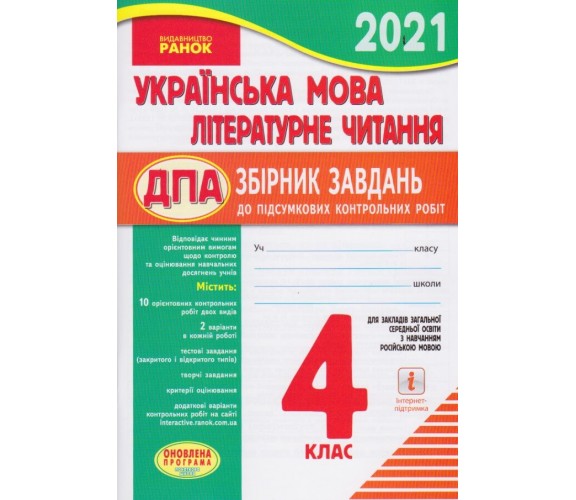 ДПА 2021 4 класс Украинский язык + литературное чтение сборник заданий (для русских школ) авт. Шевченко изд. Ранок купити