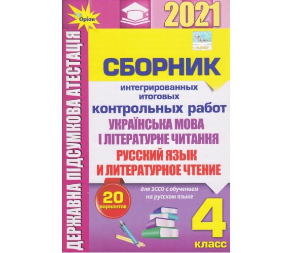 ДПА 2021 4 класс Украинский язык + литературное чтение сборник заданий (для русских школ, 20 вариантов) авт. Пономарева, Гайова, Бурдуган изд. Орион купити