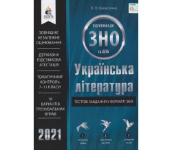 Тестовые задания в формате ЗНо 2021 украинская литература авт. Олексеенко изд. Освита