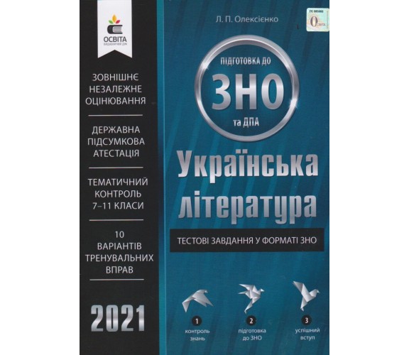 Тестовые задания в формате ЗНо 2021 украинская литература авт. Олексеенко изд. Освита