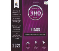 Тестовые задания в формате ЗНО 2021 Химия авт. Прибора изд. Освита