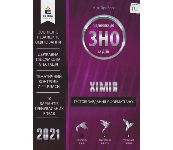 Тестовые задания в формате ЗНО 2021 Химия авт. Прибора изд. Освита купити