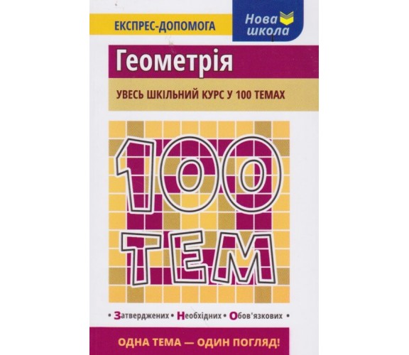 100 тем Геометрия (весь школьный курс к ЗНО) авт. Виноградова изд. АССА купити