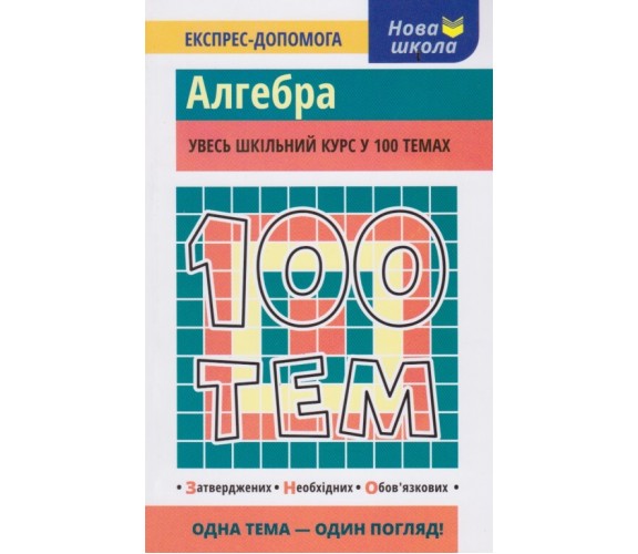 100 тем Алгебра (весь школьный курс к ЗНО) авт. Виноградова изд. АССА
