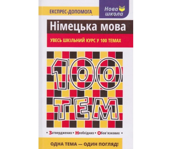 100 тем Немецкий язык (весь школьный курс к ЗНО) авт. Воронкевич изд. АССА купити