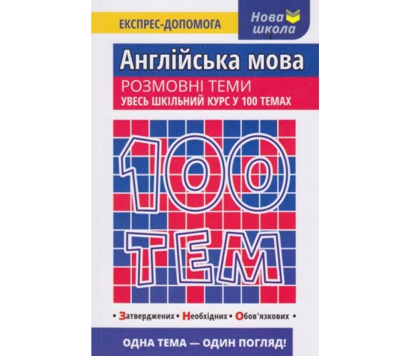 100 тем Английский язык разговорные темы (весь школьный курс к ЗНО) авт. Ильченко изд. АССА купити