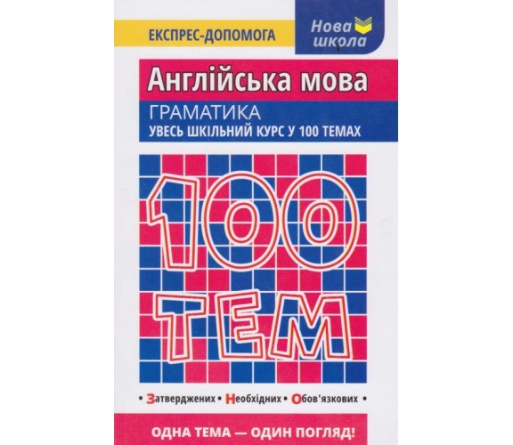 100 тем Английский язык грамматика (весь школьный курс к ЗНО) авт. Ильченко изд. АССА