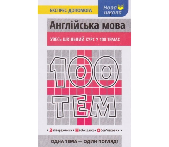 100 тем Английский язык (весь школьный курс к ЗНО) авт. Насонова изд. АССА купити