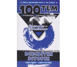 100 тем Всемирная история (весь школьный курс к ЗНО) авт. Дедурин изд. АССА