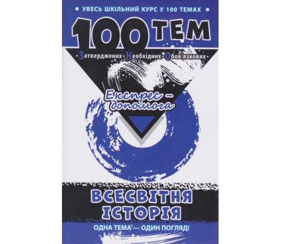 100 тем Всемирная история (весь школьный курс к ЗНО) авт. Дедурин изд. АССА купити