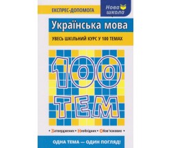 100 тем Украинский язык (весь школьный курс к ЗНО) авт. Квартник изд. АССА