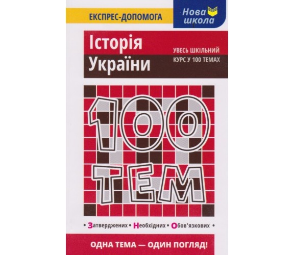 100 тем история Украины (весь школьный курс к ЗНО) авт. Дедурин изд. АССА купити