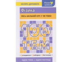 100 тем Фізика (увесь шкільний курс у 100 темах до ЗНО) авт. Дахова вид. АССА