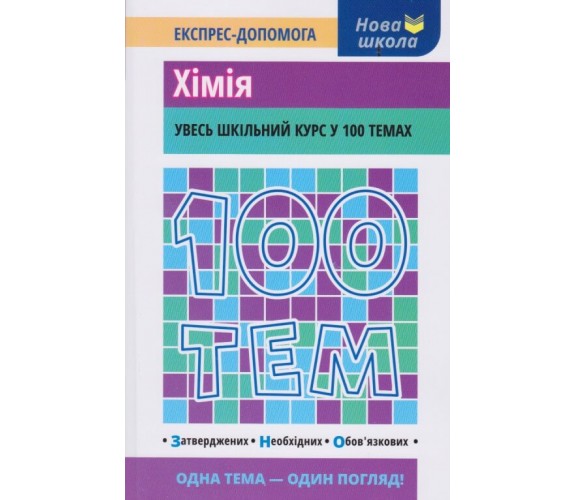 100 тем Химия (весь школьный курс к ЗНО) авт. Мешкова изд. АССА