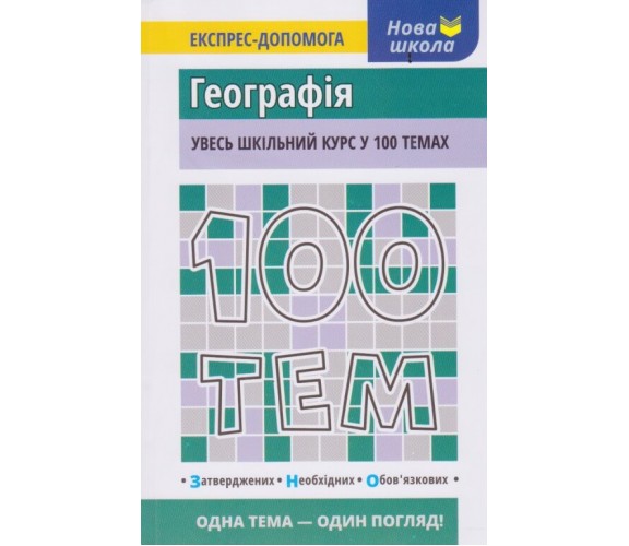 100 тем География (весь школьный курс к ЗНО) авт. Мисюра изд. АССА