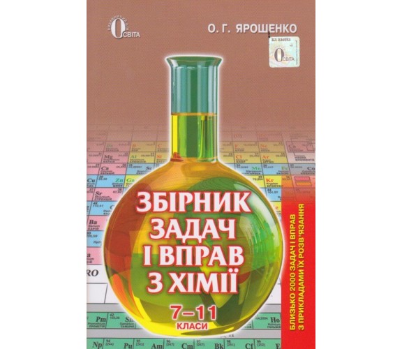 Сборник задач и упражнений по химии 7 - 11 класс авт. Ярошенко изд. Освита