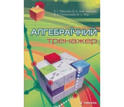 Алгебраический тренажер ЗНО (7 - 11 класс) авт. Мерзляк, Полонский, Якир изд. Гимназия 