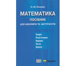 ЗНО Математика Пособие для школьников и абитуриентов авт. Роганин изд. Гимназия 