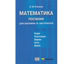 ЗНО Математика Пособие для школьников и абитуриентов авт. Роганин изд. Гимназия 