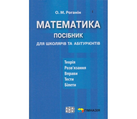 ЗНО Математика Пособие для школьников и абитуриентов авт. Роганин изд. Гимназия купити