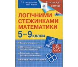  Логическими тропками математики 5 - 9 класс (подготовка к олимпиадам) авт. Апостолова, Бакал изд. Генеза