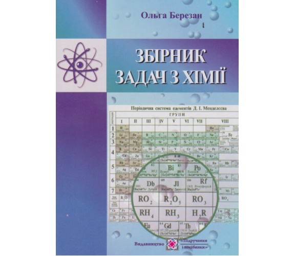 Сборник задач по химии (подготовка ЗНО и ДПА) авт. Березан изд. Підручники і посібники купити