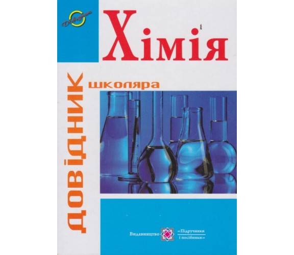 ЗНО Химия Справочник школьника (полный курс) авт. Березан изд. Підручники і посібники