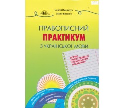 Практикум правописания по украинскому языку (новая редакция) авт. Омельчук, Блажко изд. Грамота 