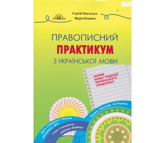 Практикум правописания по украинскому языку (новая редакция) авт. Омельчук, Блажко изд. Грамота 