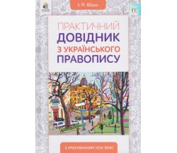 Практический справочник по украинскому правописанию авт. Ющук изд. Освита